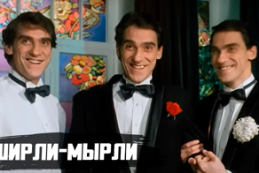 Как снимали фильм "Ширли-Мырли"
