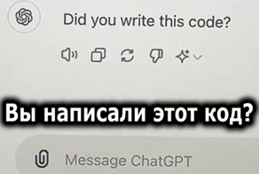 ChatGPT унизил программиста