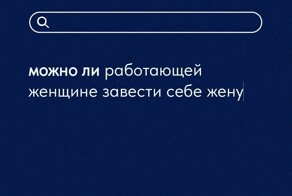Запросы в поисковиках, которые многие боялись спросить
