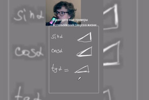 Парень рассказал  зачем нужны косинусы и синусы в реальной жизни