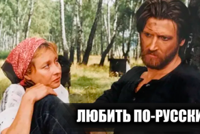 Как снимали фильм "Любить по-русски": 14 интересных фактов о фильме