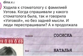 Смешные фамилии, которые попортили владельцам нервы