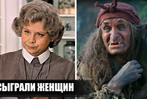 8 советских актеров, которые играли женщин в кино