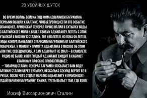 20 убойных шуток от Иосифа Сталина