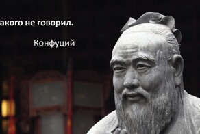 Точные и мудрые цитаты великого Конфуция