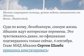 Глава МИД Абхазии Сергей Шамба пожаловался, что Россия стала меньше давать на прокорм