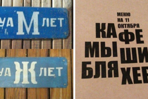 16  вывесок и надписей, которые просто невозможно прочитать