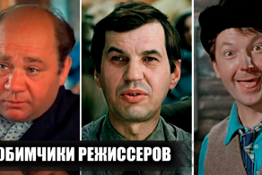 Любимые актёры советских комедийных режиссеров, которые чаще всего появлялись в их фильмах
