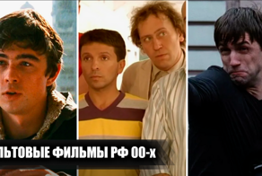 10 культовых российских фильмов 2000-х, которые можно пересматривать снова и снова