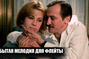 Как снимали фильм "Забытая мелодия для флейты"