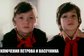 Как снимали фильм "Приключения Петрова и Васечкина"