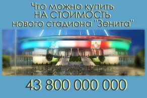 Стадион Зенит или... (1 фото)