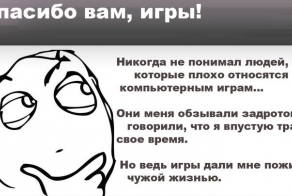 Спасибо компьютерным играм (2 фото)