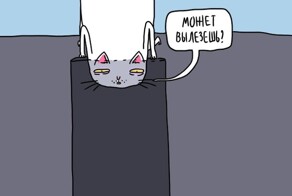 Комиксы про задолбавшегося котика, которого мы понимаем, как никто другой