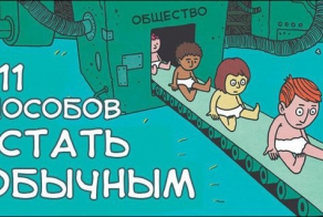 Как стать обычным человеком (16 фото)