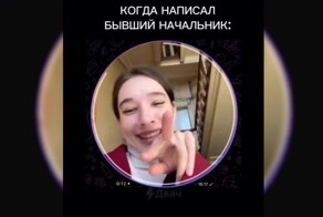 Реакция девушка на звонок от бывшего начальника