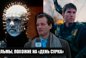 12 фильмов и сериалов о временной петле в стиле ленты "День сурка"