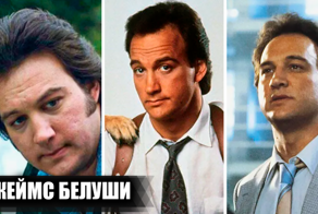 Успехи, провалы и гибель карьеры Джеймса Белуши