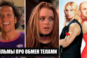 13 отечественных и зарубежных фильмов про обмен телами