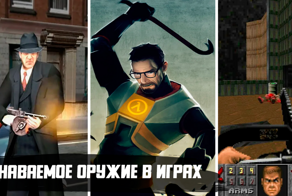 Самое узнаваемое оружие в культовых компьютерных играх