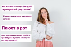 "Он пялится на мои руки": какую глупость женщины обсуждают на форумах
