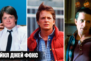 Майкл Джей Фокс: какие фильмы повлияли на карьеру актера