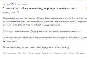 Продолжение истории про макаронного монстра и учительницу