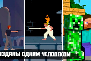 8 популярных компьютерных игр, созданных всего одним человеком