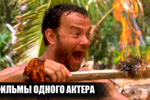 12 фильмов с одним актером в центре сюжета