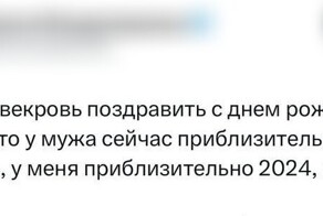 Стоит ли поздравлять свекровь, если она, по твоему мнению, абьюзер