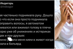 "Поднимала на меня руку, что я аж голову вжимал": мужчины рассказали об ужасных поступках девушек