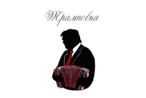В России подали заявку на регистрацию водочного бренда  «Трамповка», но есть нюанс