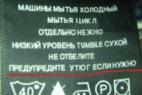 Забавные бирки на одежде, которые ради смеха иногда стоит читать