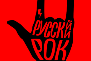 Рок-н-ролл форева!