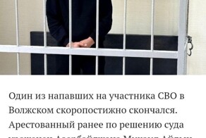 Азербайджанец, который недавно избил участника СВО скончался в СИЗО