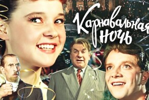 Как снимали фильм "Карнавальная ночь": кадры со съемок и 13 интересных фактов о фильме