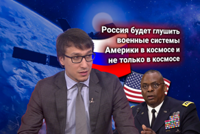 Протест США — Россия с новой силой отключает американские военные спутники — прокомментировал политолог Дмитрий Абзалов