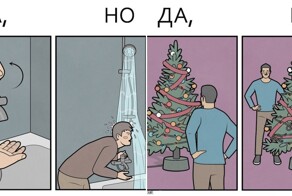 Комиксы о том, что за каждым "Да" стоит то самое "Но"