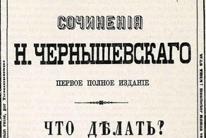 Американские СМИ рассказали, что Си Цзиньпин «черпает вдохновение» из романа Чернышевского «Что делать?»