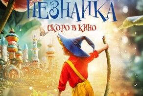 В России захотели экранизировать «Незнайку»