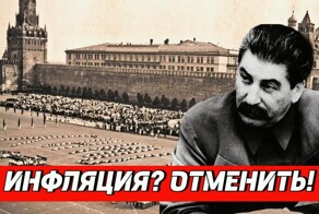 Как Сталину удалось повернуть инфляцию вспять и дать 4 рубля за доллар?