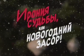 Петербургский водоканал снял пародию на «Иронию судьбы» и призвал не смывать заливную рыбу в унитаз