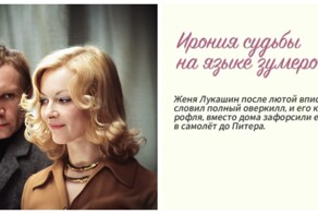 «Ирония судьбы» на молодёжном языке