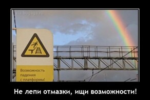 Демотиваторы для настроения: «Не лепи отмазки — ищи возможности!»