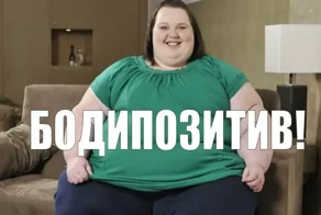 В Госдуме предложили признать идеологию бодипозитива нежелательной