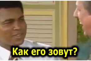 Реакция Мухаммеда Али на фамилию Арнольда Шварценеггера