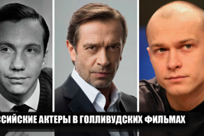 17 российских актеров, снявшихся в голивудских фильмах и сериалах