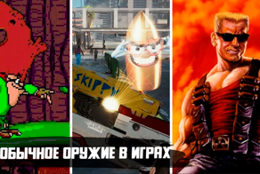 Самое странное, необычное и абсурдное оружие в 12 популярных играх
