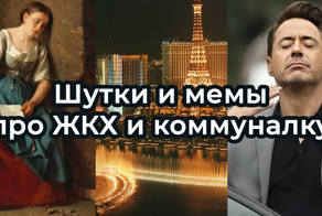 Шутки и мемы про ЖКХ