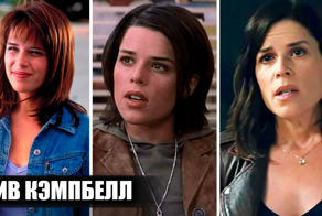 Нив Кэмпбелл: какие фильмы повлияли на карьеру актрисы
